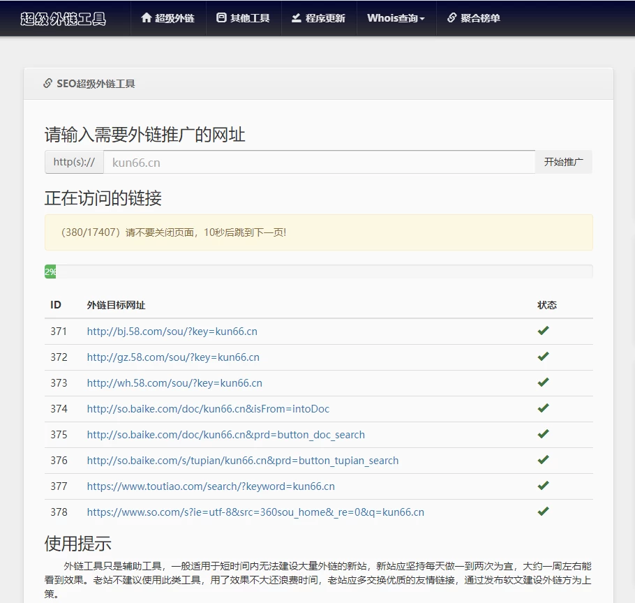 最新版两款不同版SEO超级外链工具PHP源码-蛙言小栈