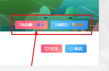 子比主题美化教程 – 用户页面增加显示TA的余额与积分-蛙言小栈