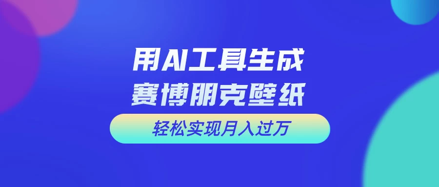 用免费AI制作科幻壁纸，打造科幻视觉，新手也能月入过万！-蛙言小栈