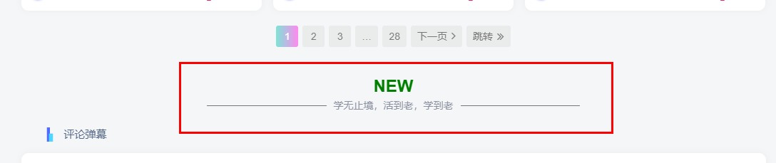 子比主题美化 – 加一个NEW居中标题样式美化-蛙言小栈