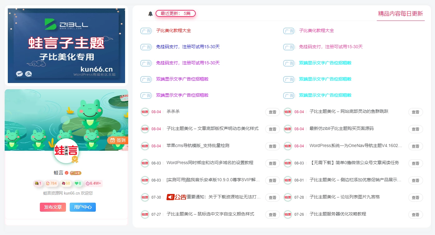 子比主题美化 – 仿资源站广告+文章+登录模块小工具-蛙言小栈 子比主题美化 – 仿资源站广告+文章+登录模块小工具-蛙言小栈