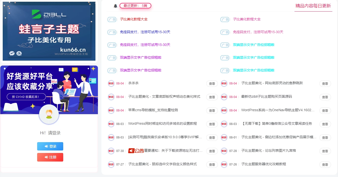 子比主题美化 – 仿资源站广告+文章+登录模块小工具-蛙言小栈
