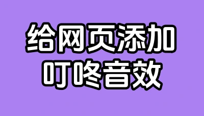 给网站增加一个叮咚音效，也可自定义其他声音-蛙言小栈