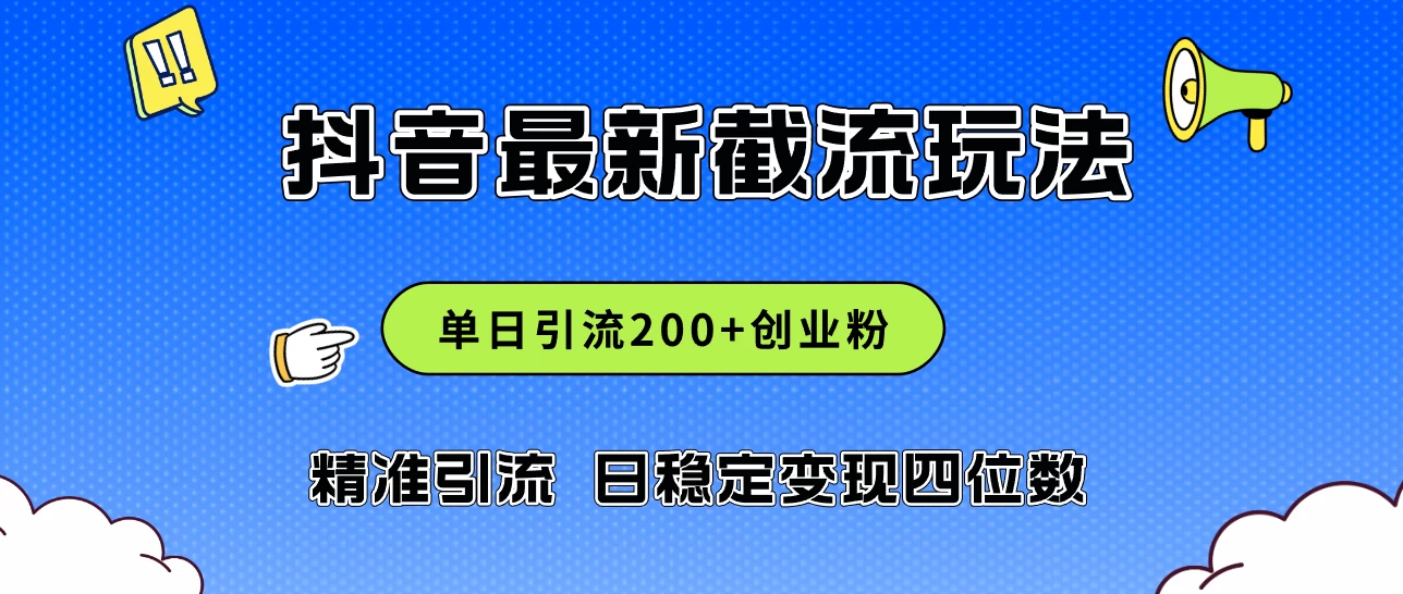 2024年抖音评论区最新截流玩法，日引200+创业粉，日稳定变现四位数实操-蛙言小栈