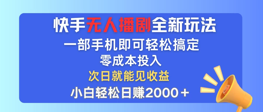 快手无人播剧全新玩法，一部手机就可以轻松搞定，零成本投入，小白轻松日赚2000+-蛙言小栈