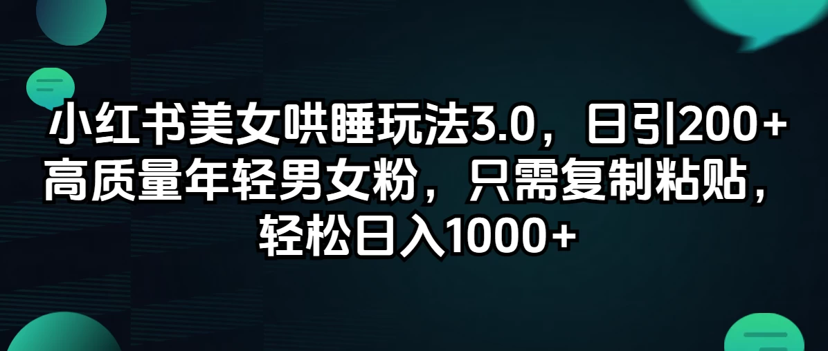 小红书美女哄睡玩法3.0，日引200+高质量年轻男女粉，只需复制粘贴，轻松日入1000+-蛙言小栈