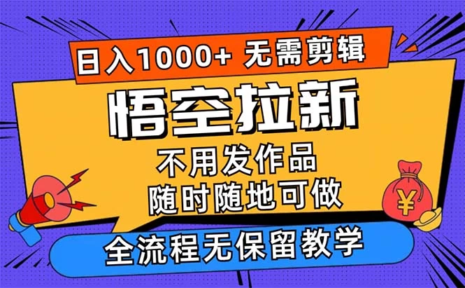 悟空拉新日入1000+无需剪辑当天上手，一部手机随时随地可做-蛙言小栈