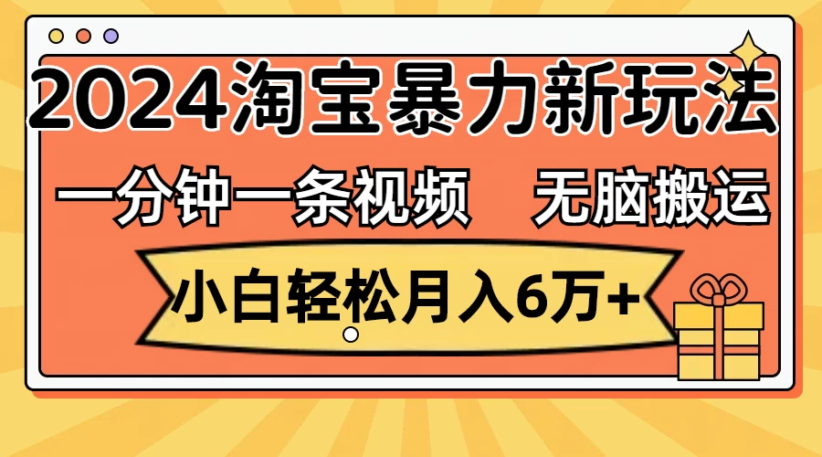 一分钟一条视频，无脑搬运，小白轻松月入6万+2024淘宝暴力新玩法，可批量-蛙言小栈