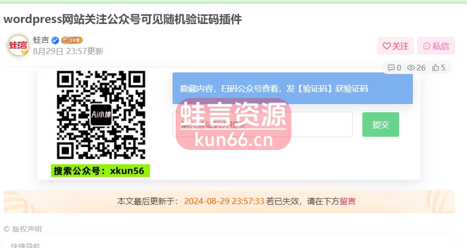 wordpress网站关注公众号可见插件随机验证码可用来引流-蛙言小栈