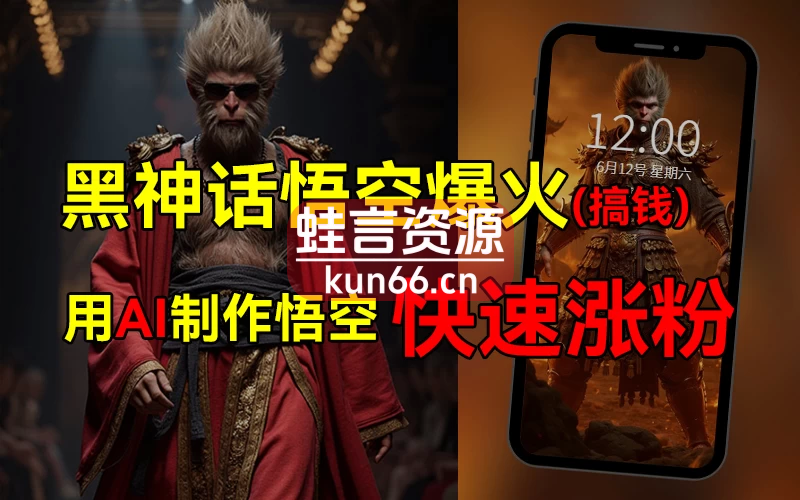 黑神话悟空爆火，已有人变现几十万，普通人也可用AI搞钱-蛙言小栈
