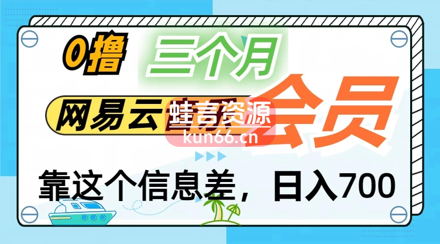 月入2万+！网易云会员开通秘技，非学生也能免费拿3个月-蛙言小栈