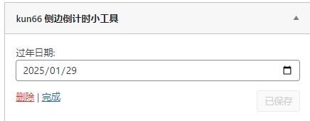 子比主题美化 – 侧边栏倒计时小工具-蛙言小栈 子比主题美化 – 侧边栏倒计时小工具-蛙言小栈