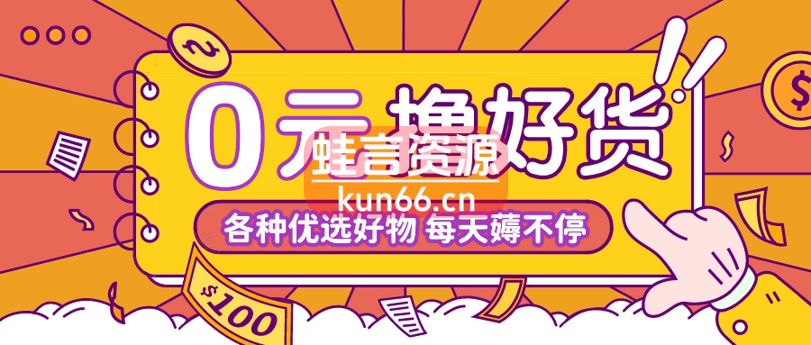 薅羊毛 0元撸纸巾 1分钱撸好物 多平台 快递拿不停-蛙言网