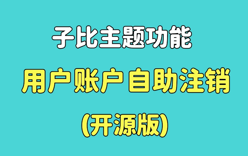 子比主题功能 - 用户账户自助注销页面 开源版-蛙言网