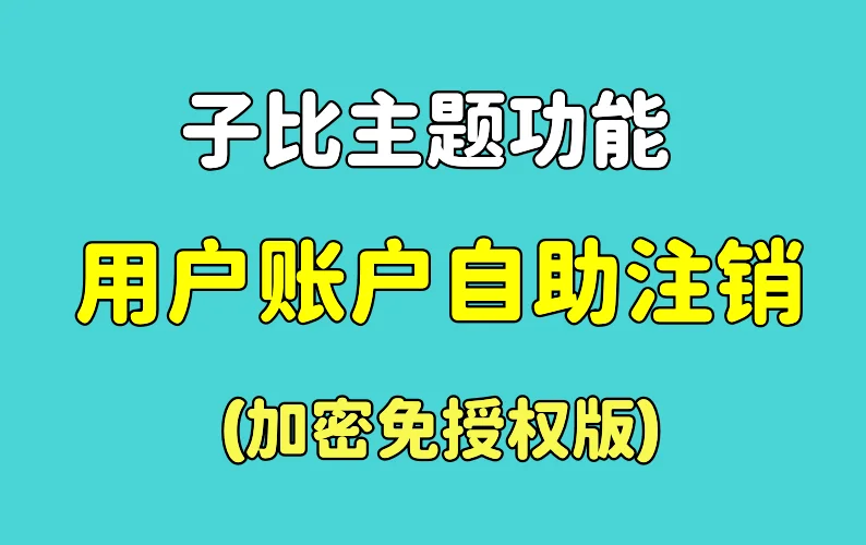 子比主题功能 – 用户账户自助注销页面 加密免授权版-蛙言网