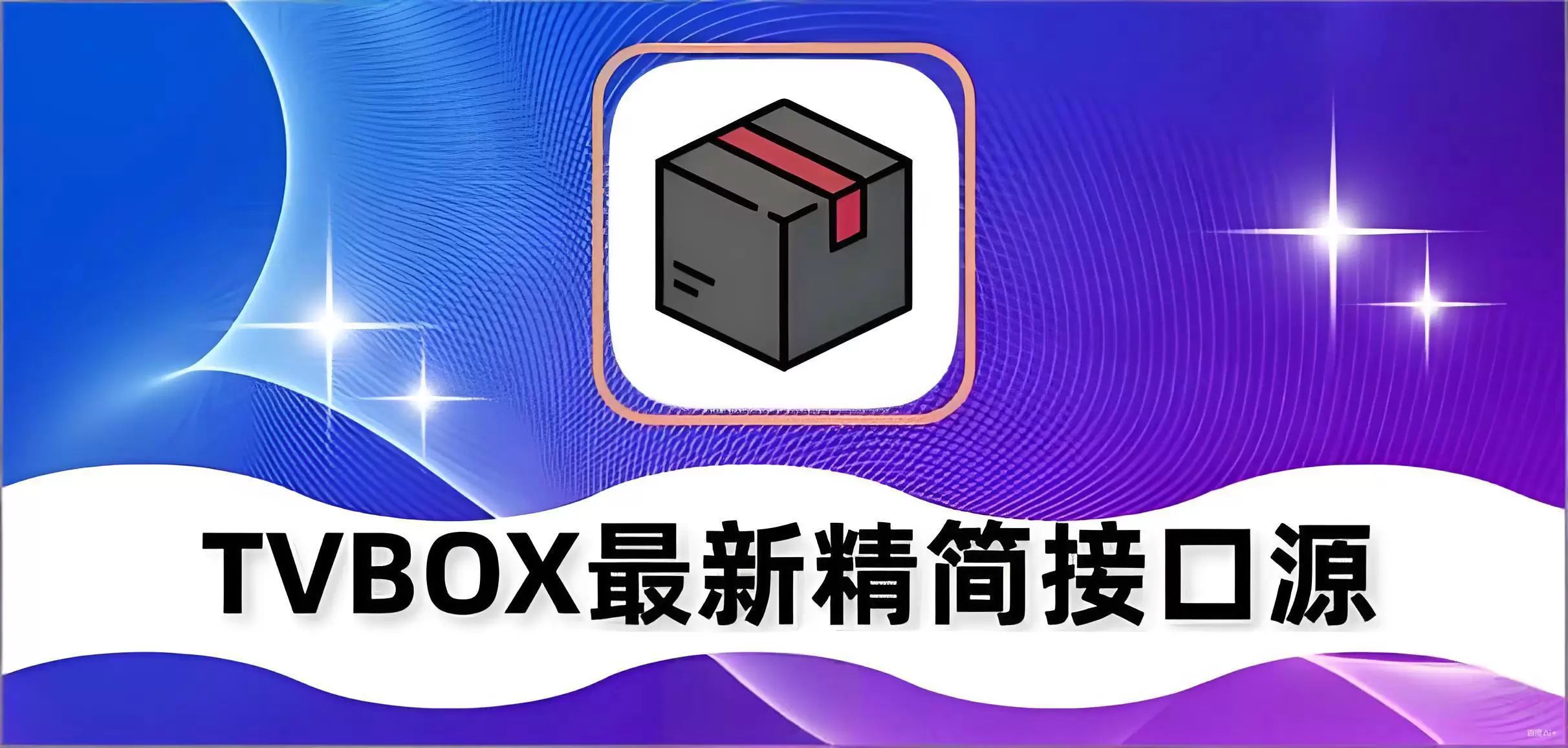 2025年10月TVbox/影视仓最新视频/直播接口_不定期更新-蛙言网