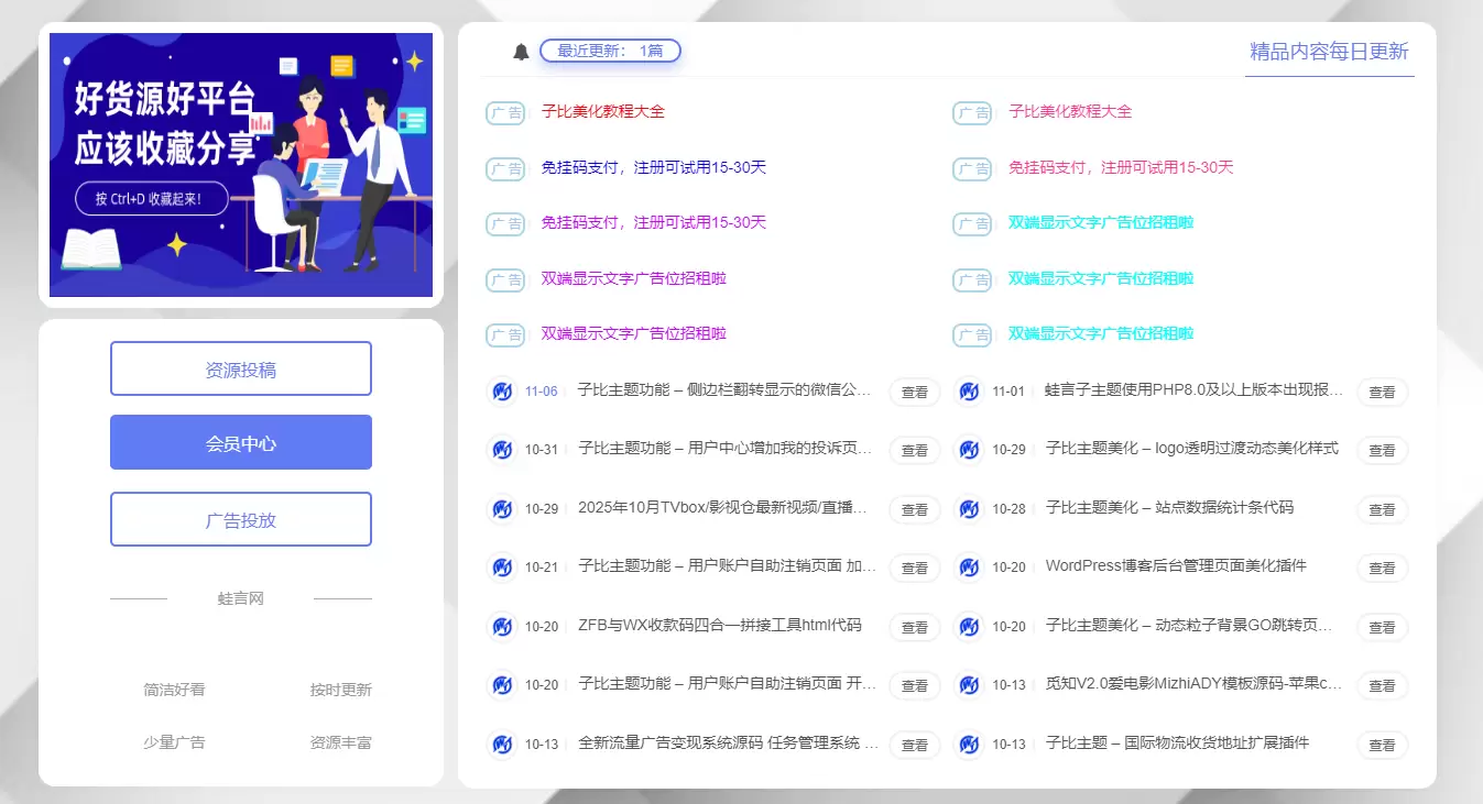 子比主题功能 - 仿资源网顶部推荐位-文字广告位+最新文章小工具-蛙言网