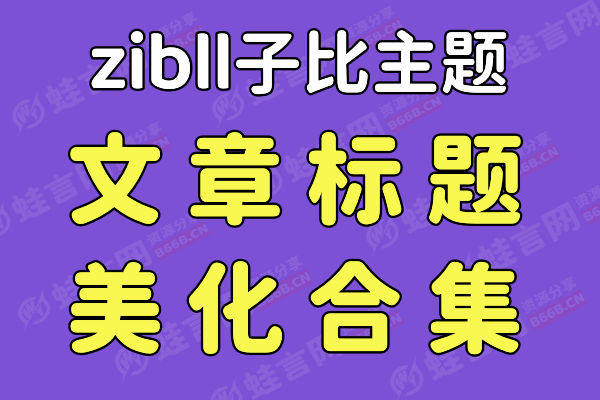 子比主题美化 – 文章标题样式美化代码（多款合集）-蛙言网