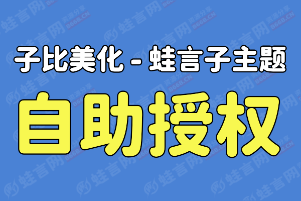 蛙言子主题 永久域名授权 自助授权激活码-蛙言网
