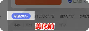 子比主题美化 – 首页列表tab栏目切换按钮方角美化-蛙言网