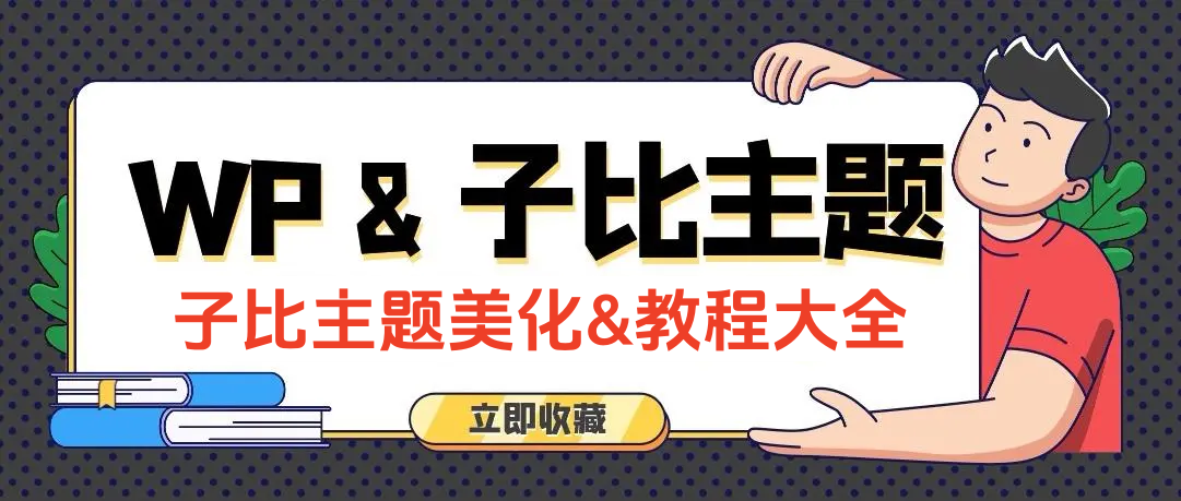 专题-子比主题美化-蛙言网