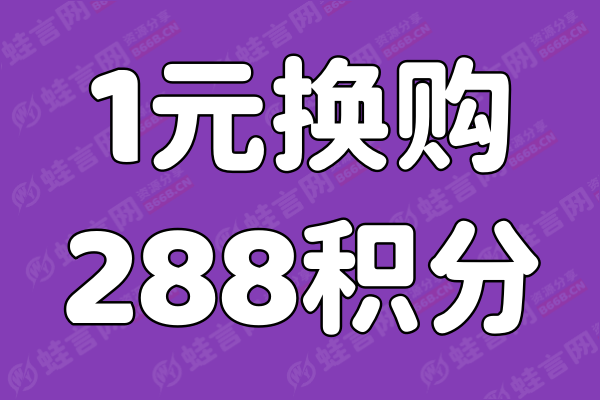 一元乐享288积分-蛙言网