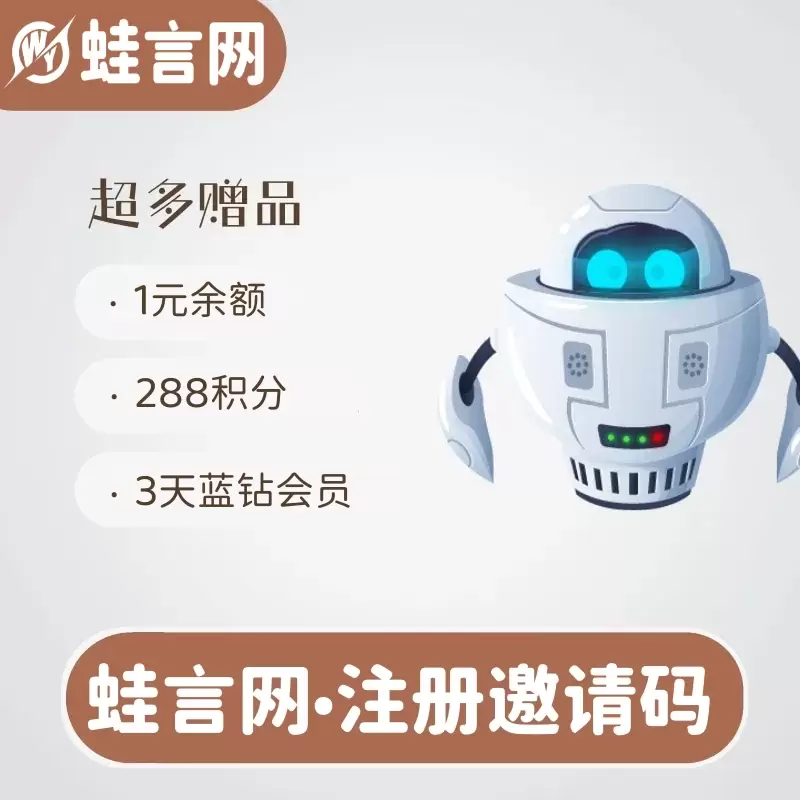 蛙言网新用户注册邀请码-蛙言网
