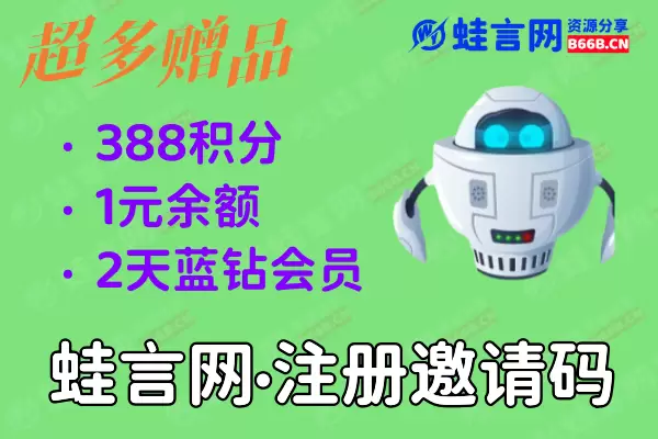 蛙言网新用户注册邀请码-蛙言网