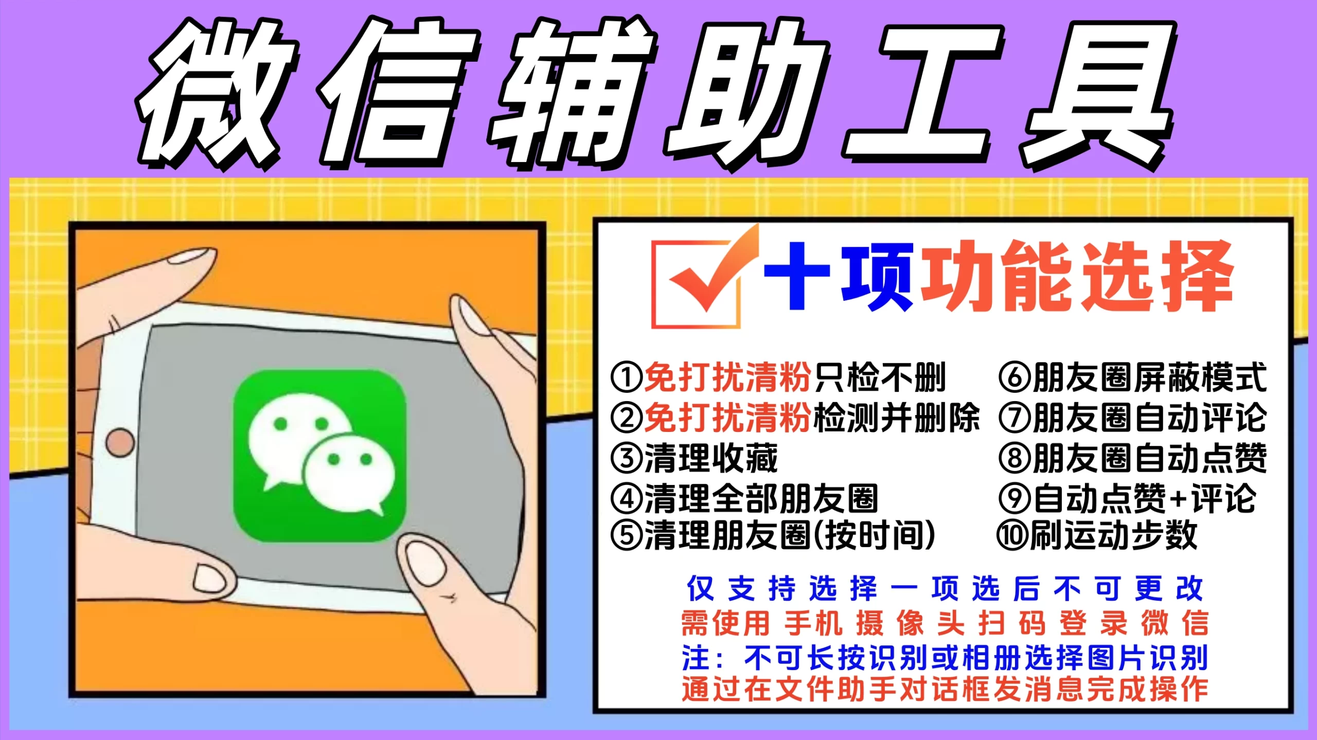 微信辅助工具免打扰僵尸粉清理 步数修改 自动点赞评论 等十大功能选择-蛙言网