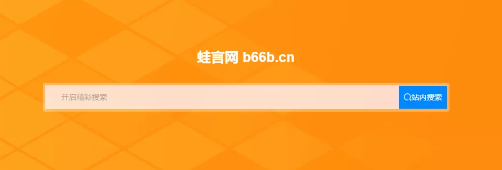 子比主题 – 两款搜索框方形美化代码教程-蛙言网