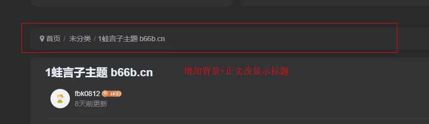 子比主题 – 文章帖子内容页面面包屑导航增加背景（正文改成标题）-蛙言网
