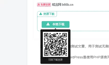 子比主题 – 下载按钮弹窗扫码下载功能-蛙言网