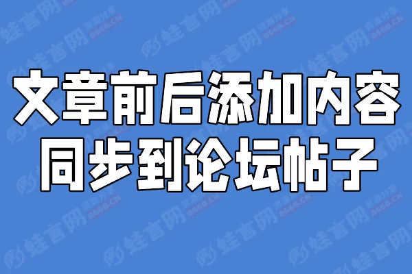 子比主题 - 文章前后添加内容同步到论坛帖子-蛙言网