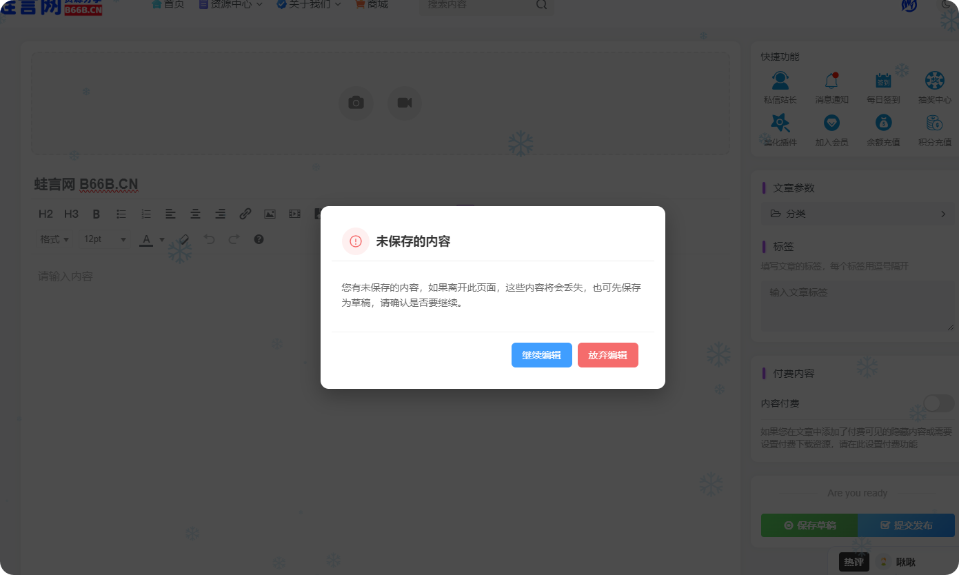 子比主题 – 前台文章/帖子编辑器离开页面提示保存功能-蛙言网