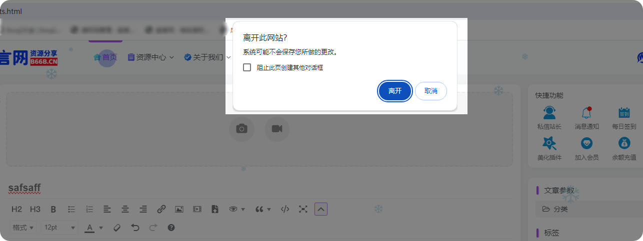 子比主题 – 前台文章/帖子编辑器离开页面提示保存功能-蛙言网