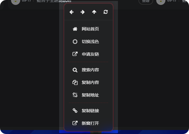 子比主题功能 – 支持昼夜的网站鼠标右键菜单-蛙言网