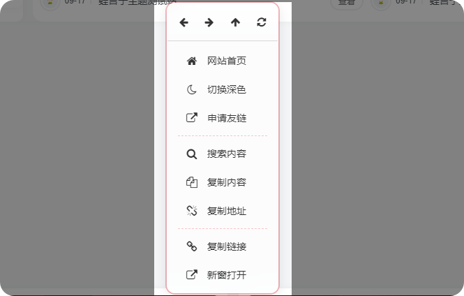 子比主题功能 – 支持昼夜的网站鼠标右键菜单-蛙言网