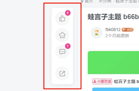 子比主题 – 文章页左侧悬浮快捷功能按钮-蛙言网