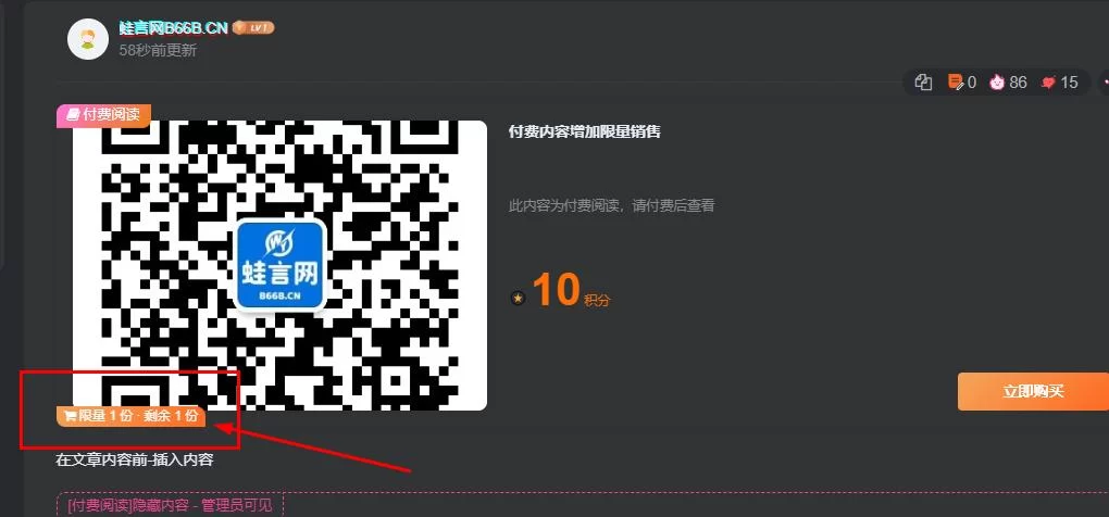 子比主题 – 付费文章内容增加限量销售功能-蛙言网