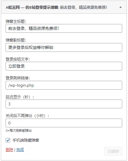 右下角仿B站登录提示弹窗小工具 – 子比主题美化教程-蛙言网