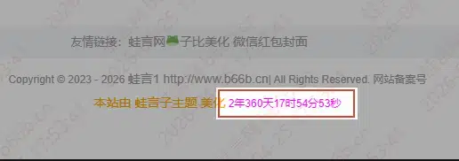 网站底部显示网站运行时长 - 子比主题美化教程-蛙言网