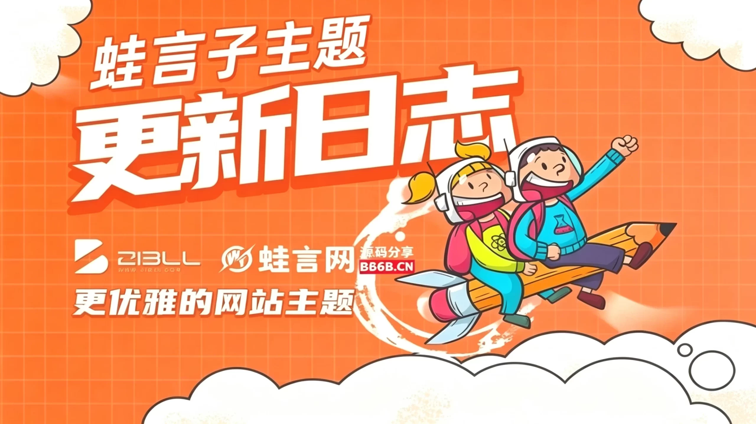 蛙言子主题V4.4 已更新 ·子比主题美化工具-蛙言网