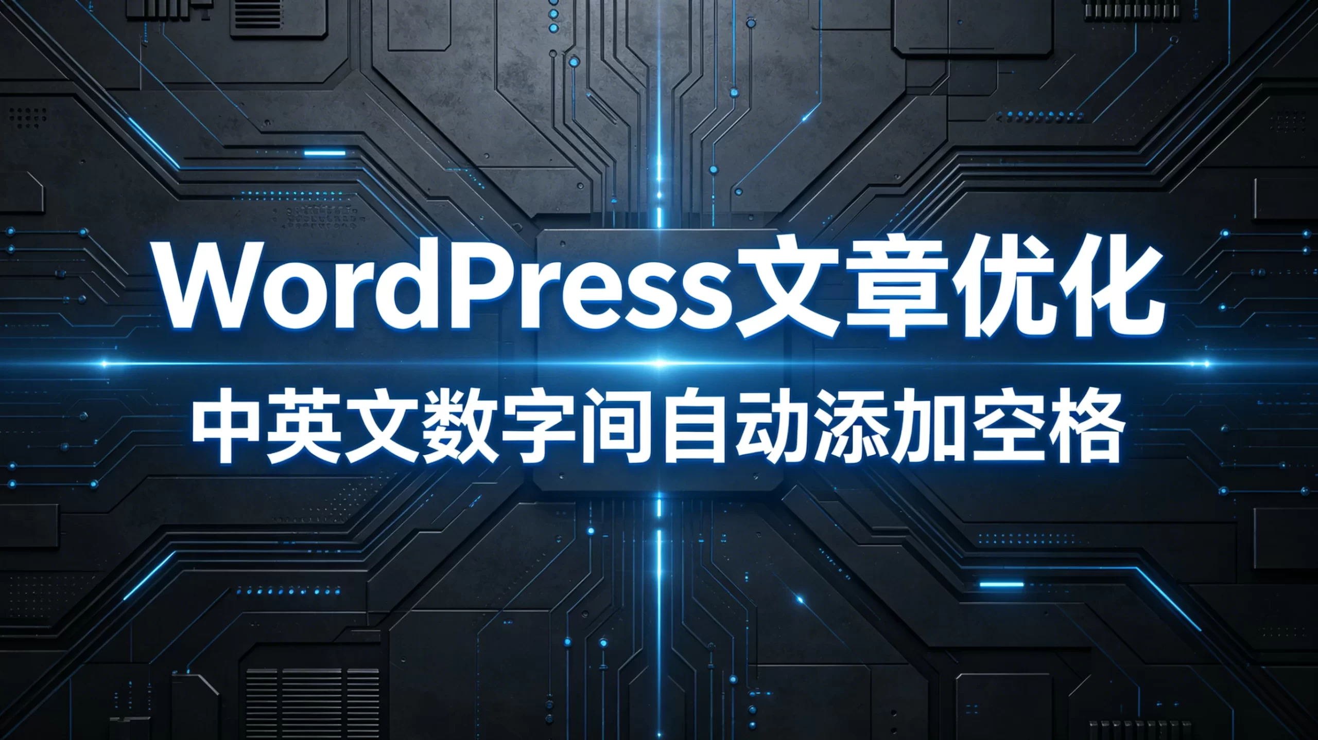 WordPress文章优化：中英文数字间自动添加空格的实用教程-蛙言网