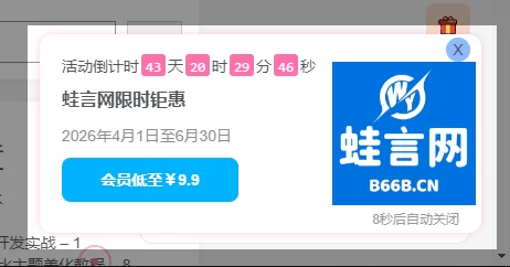 子比活动促销倒计时弹框小工具 - 子比主题美化教程-蛙言网