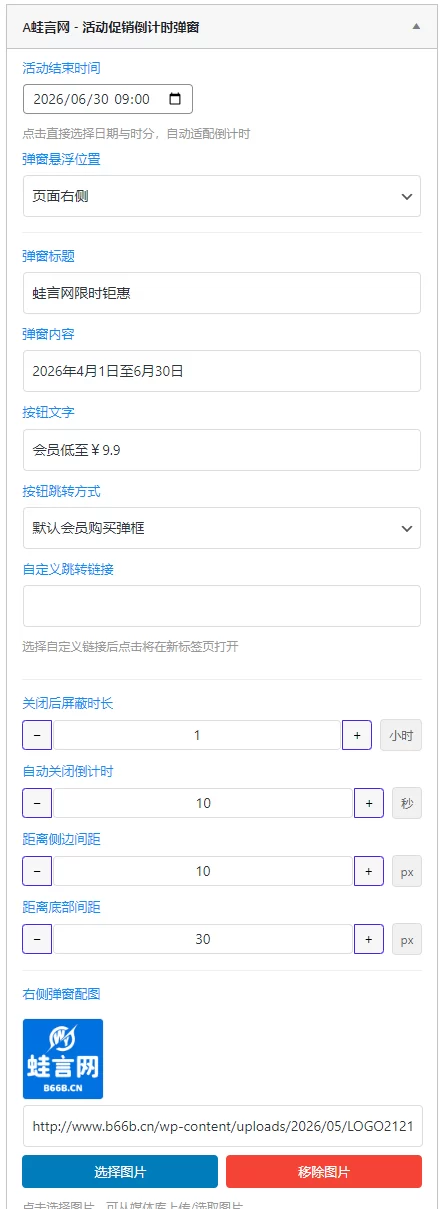 子比活动促销倒计时弹框小工具 – 子比主题美化教程-蛙言网