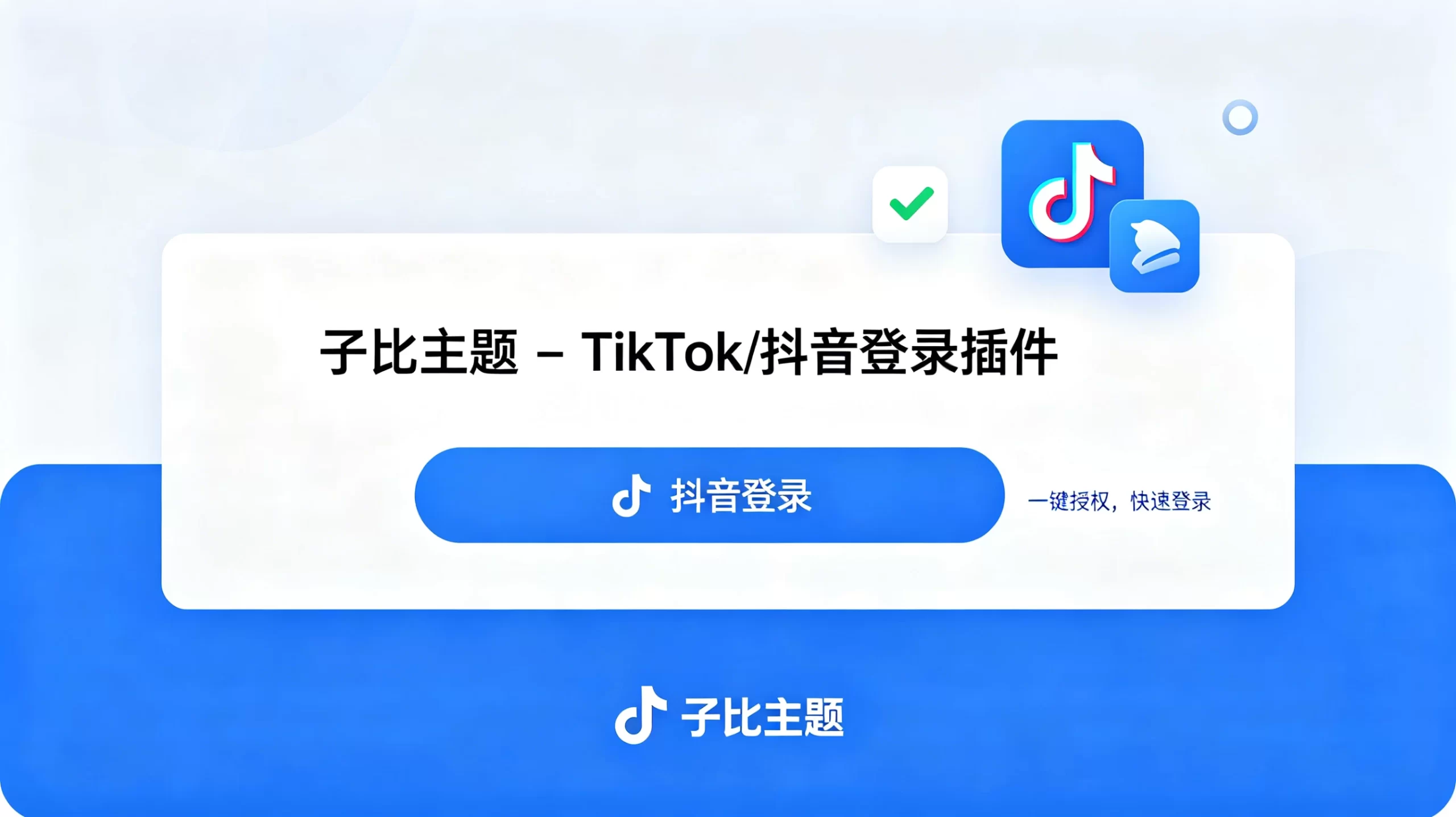子比主题 - TikTok抖音登录插件-蛙言网