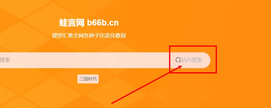 子比搜索框增加站内搜索文字 - 子比主题美化教程-蛙言网
