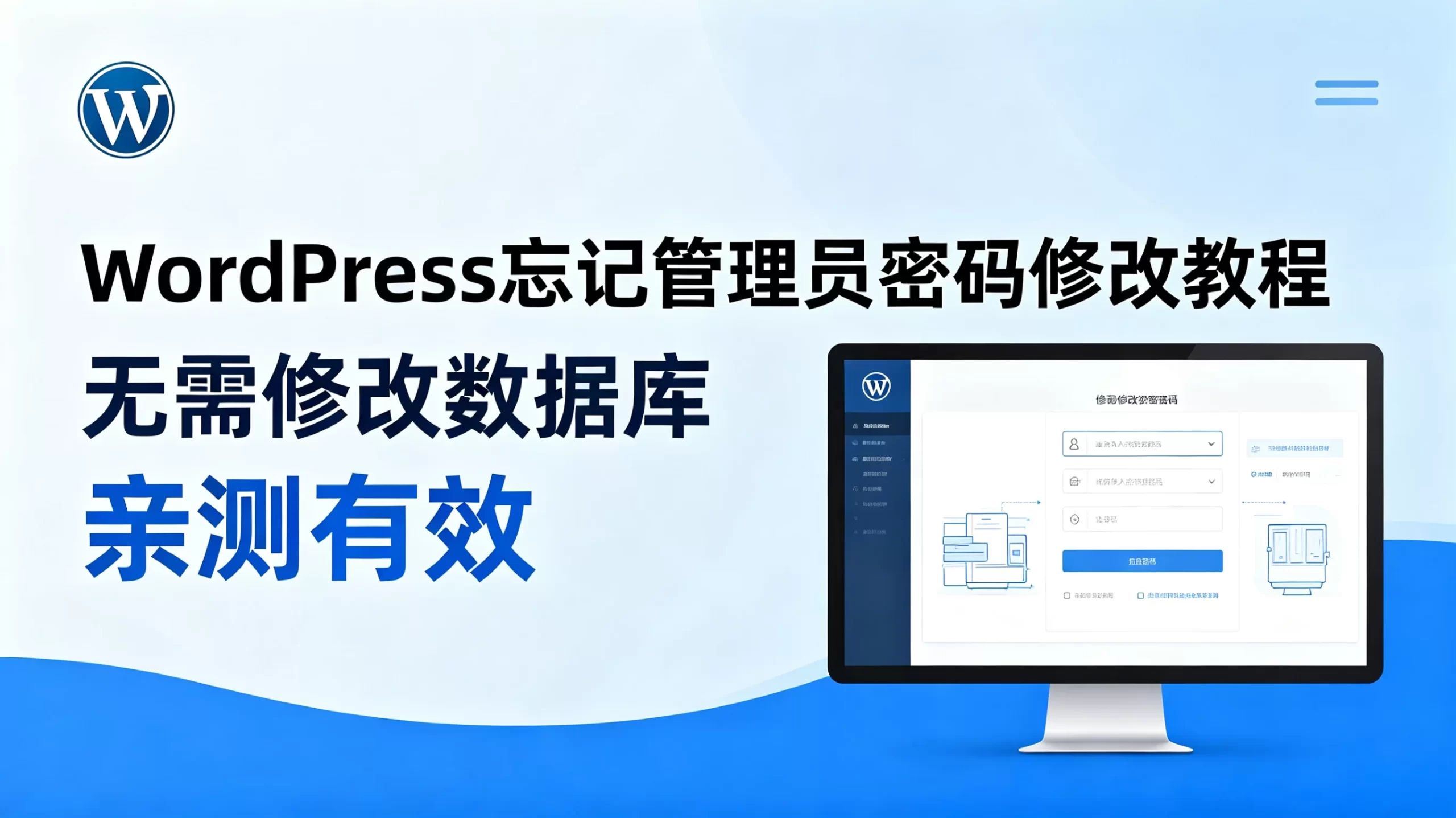 WordPress忘记管理员密码修改教程 – 无需修改数据库 亲测有效-蛙言网