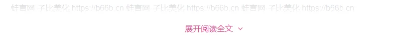 子比文章展开阅读全文按钮添加一个主题配色边框 – 子比主题美化教程-蛙言网 子比文章展开阅读全文按钮添加一个主题配色边框 – 子比主题美化教程-蛙言网