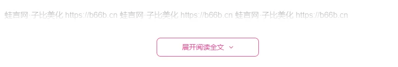 子比文章展开阅读全文按钮添加一个主题配色边框 - 子比主题美化教程-蛙言网